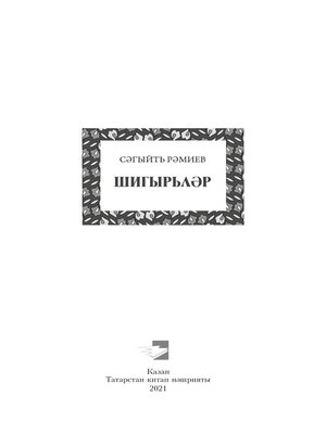 cover image of Шигырьләр / Стихи